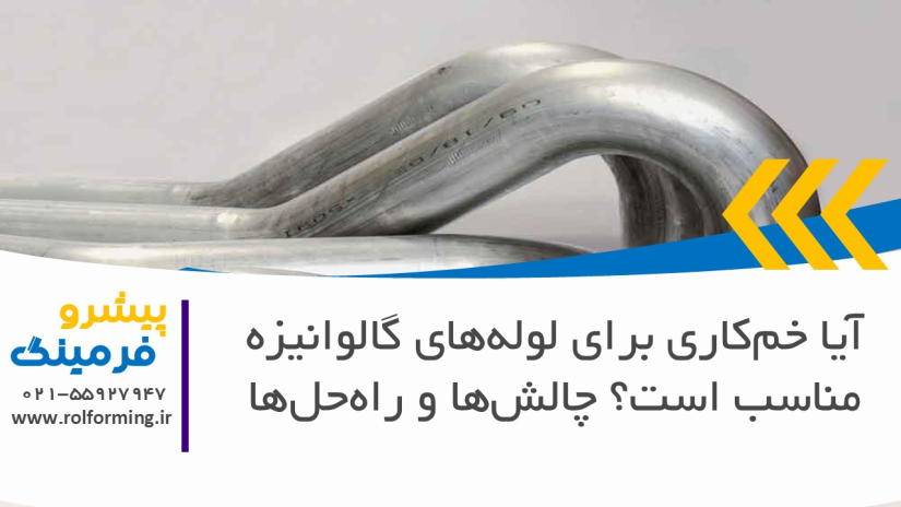 آیا خم‌کاری برای لوله‌های گالوانیزه مناسب است؟ چالش‌ها و راه‌حل‌ها