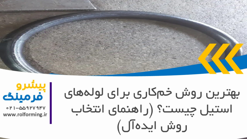 بهترین روش خم‌کاری برای لوله‌های استیل چیست؟ (راهنمای انتخاب روش ایده‌آل)