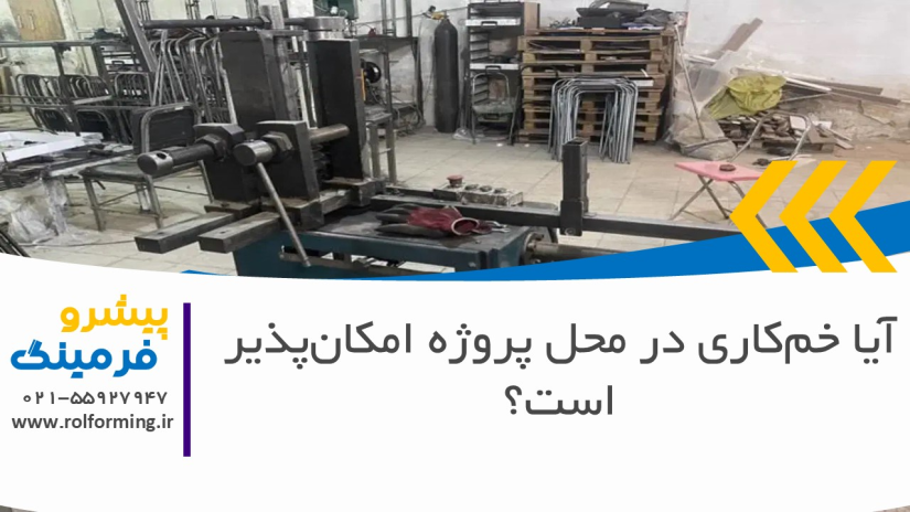 آیا خم‌کاری در محل پروژه امکان‌پذیر است؟ (راهنمای جامع خمکاری)