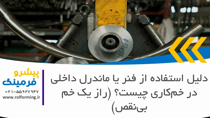 دلیل استفاده از فنر یا ماندرل داخلی در خم‌کاری چیست؟ (راز یک خم بی‌نقص)