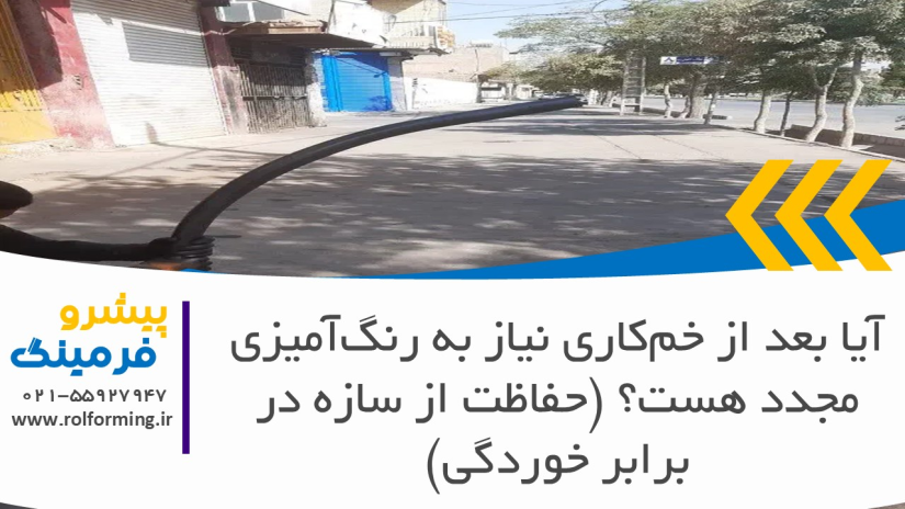 آیا بعد از خم‌کاری نیاز به رنگ‌آمیزی مجدد هست؟ (حفاظت از سازه در برابر خوردگی)