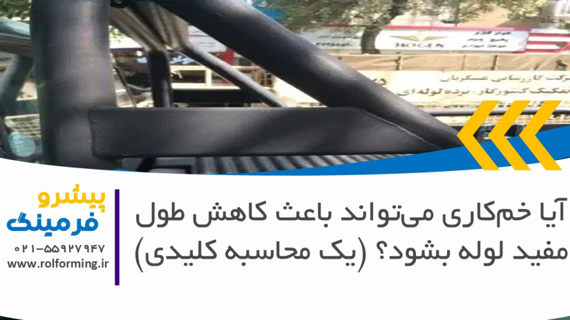 آیا خم‌کاری می‌تواند باعث کاهش طول مفید لوله بشود؟ (یک محاسبه کلیدی)