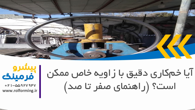 آیا خم‌کاری دقیق با زاویه خاص ممکن است؟ (راهنمای صفر تا صد)