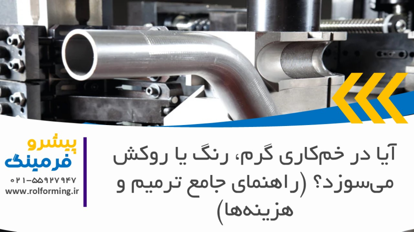 آیا در خم‌کاری گرم، رنگ یا روکش می‌سوزد؟ (راهنمای جامع ترمیم و هزینه‌ها)