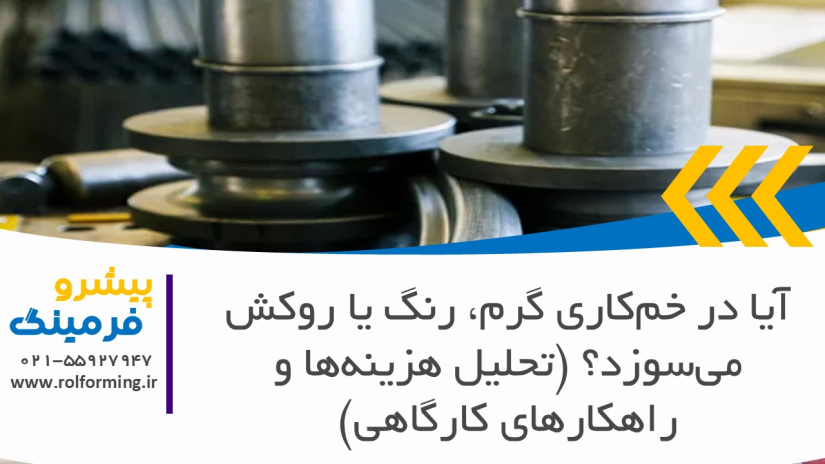 آیا در خم‌کاری گرم، رنگ یا روکش می‌سوزد؟ (تحلیل هزینه‌ها و راهکارهای کارگاهی)