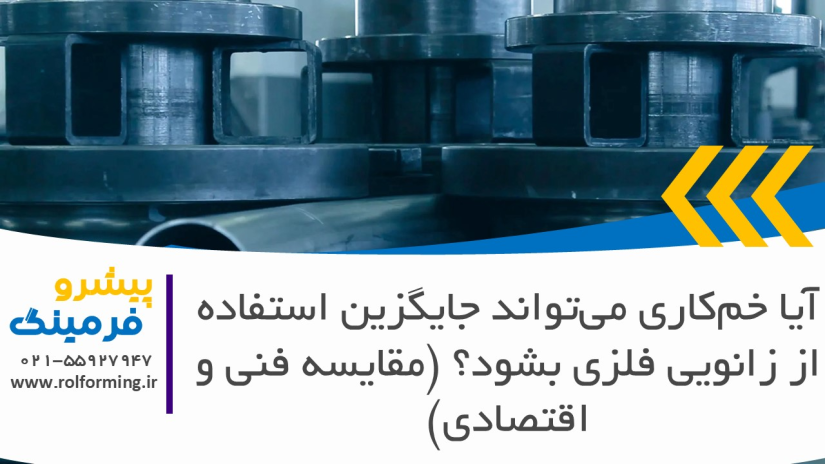آیا خم‌کاری می‌تواند جایگزین استفاده از زانویی فلزی بشود؟ (مقایسه فنی و اقتصادی)