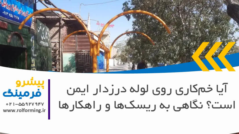 آیا خم‌کاری روی لوله درزدار ایمن است؟ نگاهی به ریسک‌ها و راهکارها
