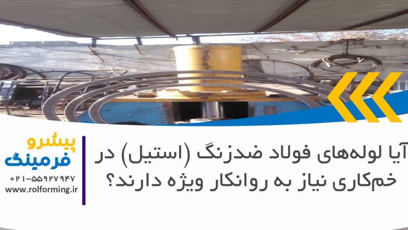 آیا لوله‌های فولاد ضدزنگ (استیل) در خم‌کاری نیاز به روانکار ویژه دارند؟