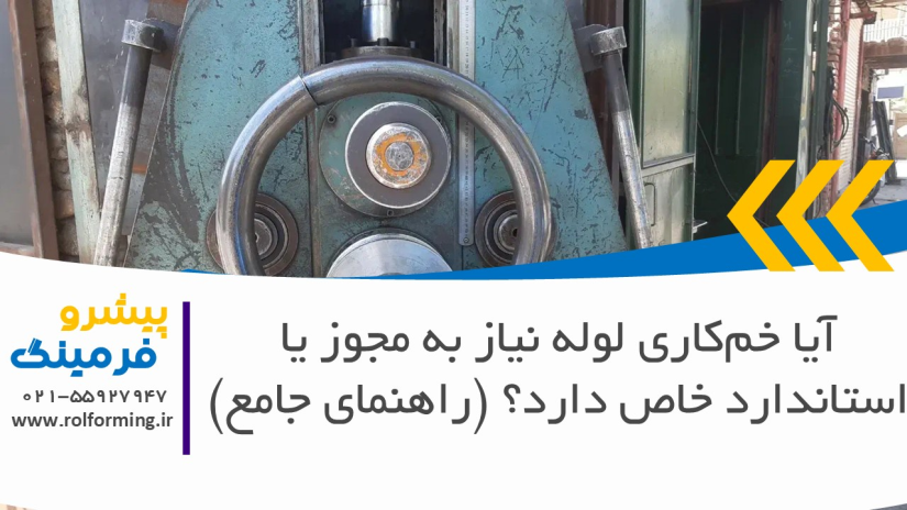 آیا خم‌کاری لوله نیاز به مجوز یا استاندارد خاص دارد؟ (راهنمای جامع)
