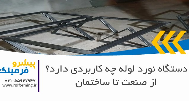 دستگاه نورد لوله چه کاربردی دارد؟ از صنعت تا ساختمان