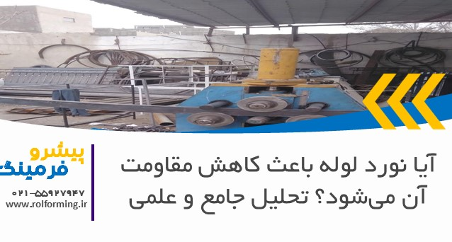 آیا نورد لوله باعث کاهش مقاومت آن می‌شود؟ تحلیل جامع و علمی