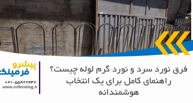فرق نورد سرد و نورد گرم لوله چیست؟ راهنمای کامل برای یک انتخاب هوشمندانه
