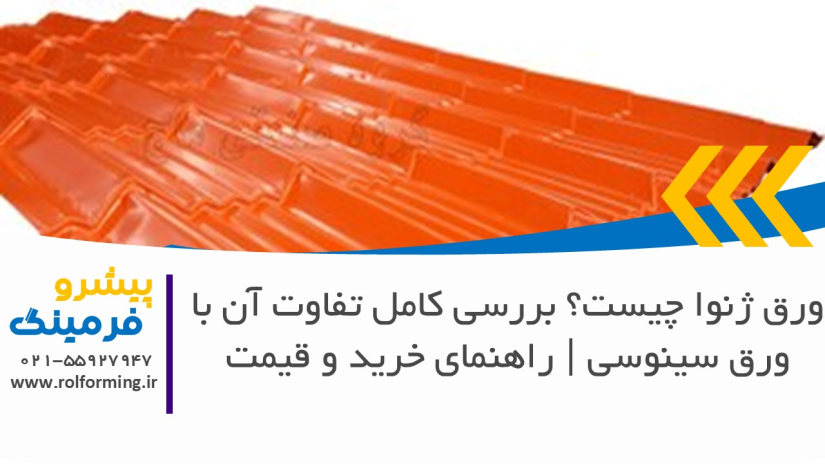 ورق ژنوا چیست؟ بررسی کامل تفاوت آن با ورق سینوسی