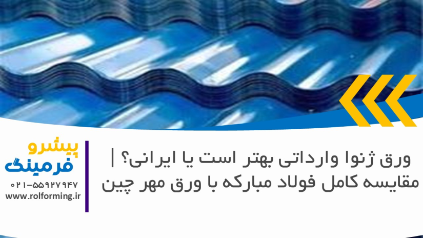 ورق ژنوا وارداتی بهتر است یا ایرانی؟ | مقایسه کامل فولاد مبارکه با ورق مهر چین