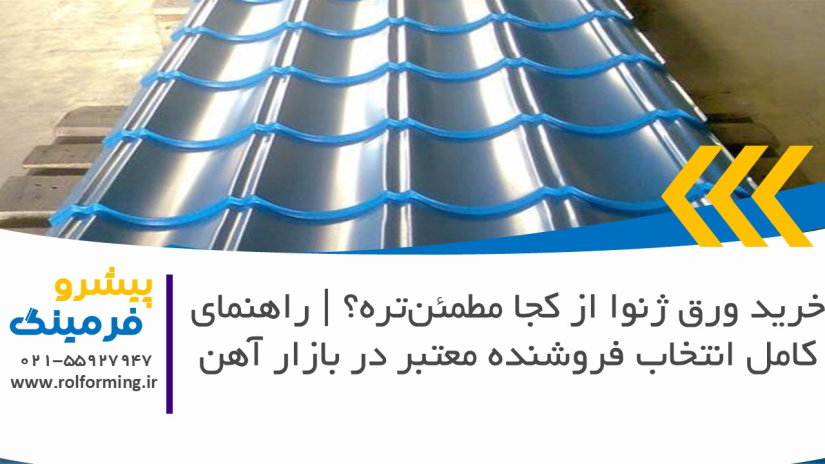 خرید ورق ژنوا از کجا مطمئن‌تره؟ | راهنمای کامل انتخاب فروشنده معتبر در بازار آهن