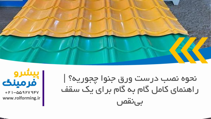 نحوه نصب درست ورق جنوا چجوریه؟ | راهنمای کامل گام به گام برای یک سقف بی‌نقص