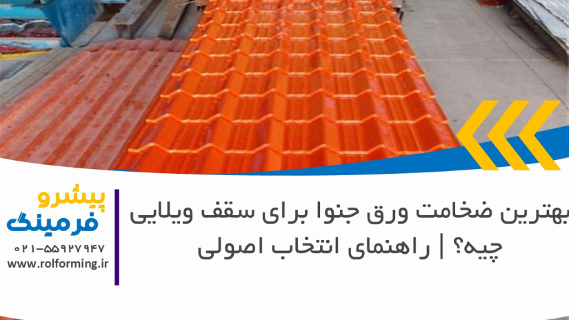 بهترین ضخامت ورق جنوا برای سقف ویلایی چیه؟ | راهنمای انتخاب اصولی