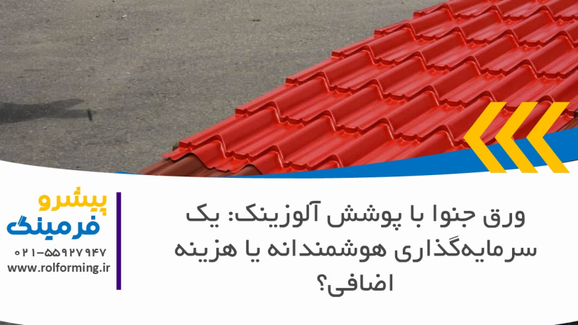 ورق جنوا با پوشش آلوزینک: یک سرمایه‌گذاری هوشمندانه یا هزینه اضافی؟