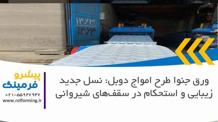 ورق جنوا طرح امواج دوبل: نسل جدید زیبایی و استحکام در سقف‌های شیروانی