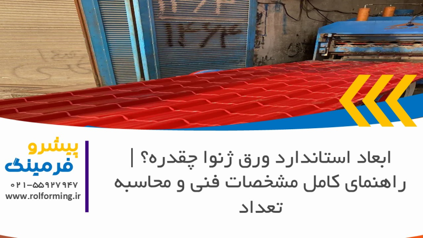 ابعاد استاندارد ورق ژنوا چقدره؟ | راهنمای کامل مشخصات فنی و محاسبه تعداد