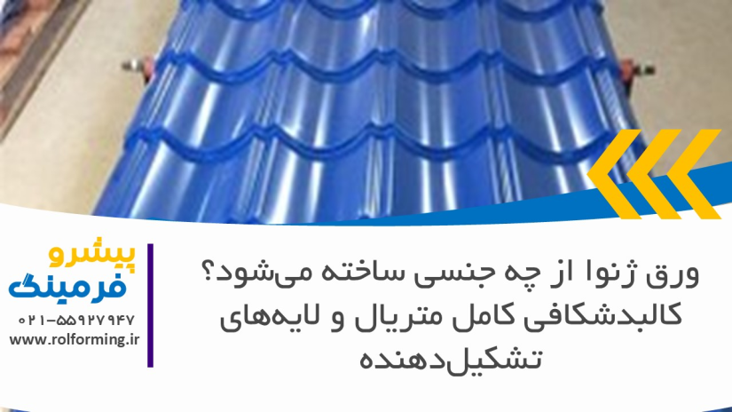 ورق ژنوا از چه جنسی ساخته می‌شود؟ کالبدشکافی کامل متریال و لایه‌های تشکیل‌دهنده