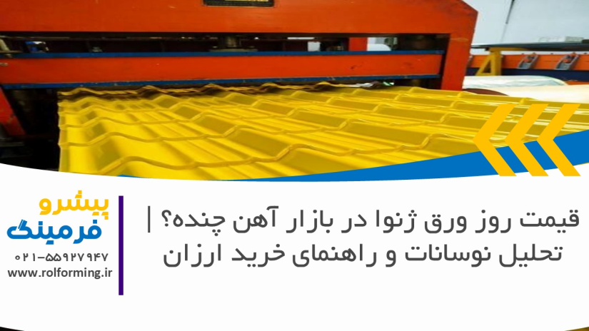 قیمت روز ورق ژنوا در بازار آهن چنده؟ | تحلیل نوسانات و راهنمای خرید ارزان