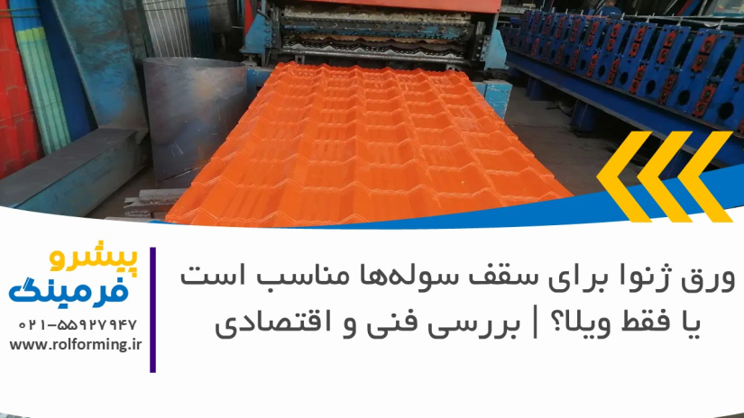 ورق ژنوا برای سقف سوله‌ها مناسب است یا فقط ویلا؟ | بررسی فنی و اقتصادی