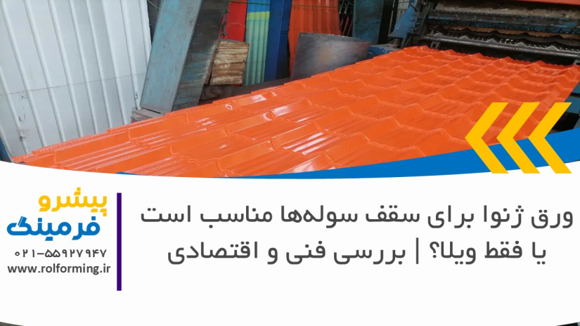 ورق ژنوا برای سقف سوله‌ها مناسب است یا فقط ویلا؟ | بررسی فنی و اقتصادی