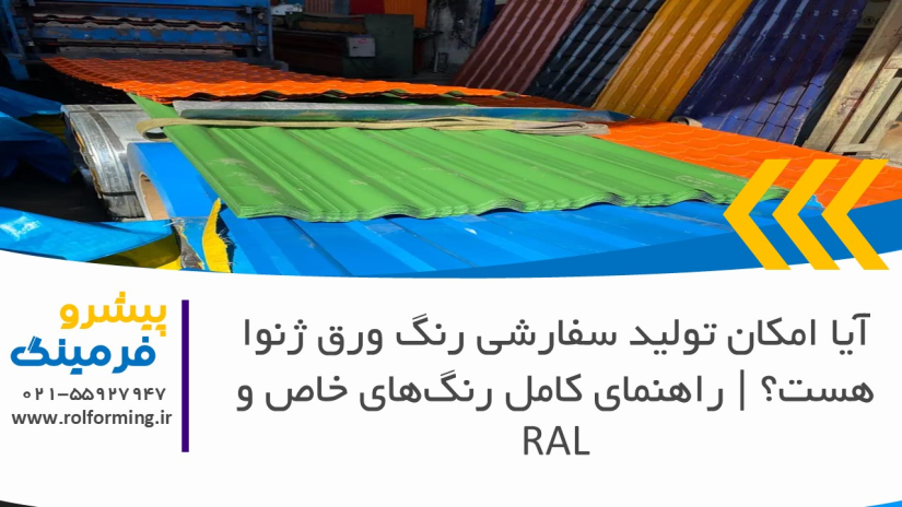 آیا امکان تولید سفارشی رنگ ورق ژنوا هست؟ | راهنمای کامل رنگ‌های خاص و RAL