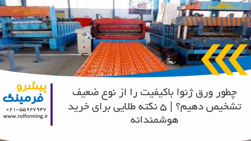 چطور ورق ژنوا باکیفیت را از نوع ضعیف تشخیص دهیم؟ | 5 نکته طلایی برای خرید هوشمندانه