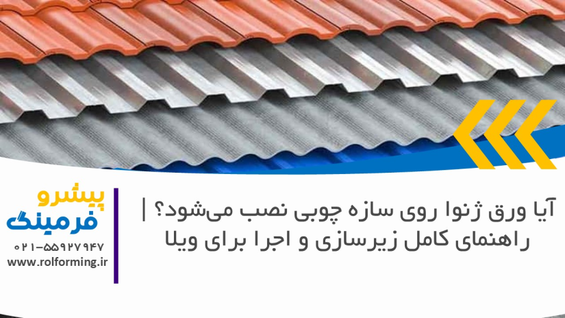 آیا ورق ژنوا روی سازه چوبی نصب می‌شود؟ | راهنمای کامل زیرسازی و اجرا برای ویلا