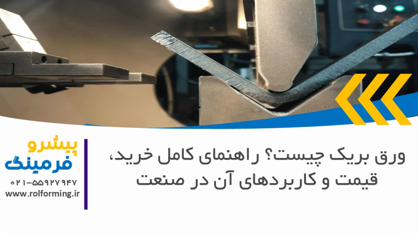 ورق بریک چیست؟ راهنمای کامل خرید، قیمت و کاربردهای آن در صنعت