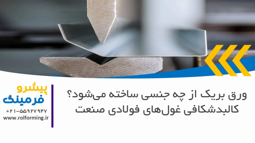ورق بریک از چه جنسی ساخته می‌شود؟ کالبدشکافی غول‌های فولادی صنعت