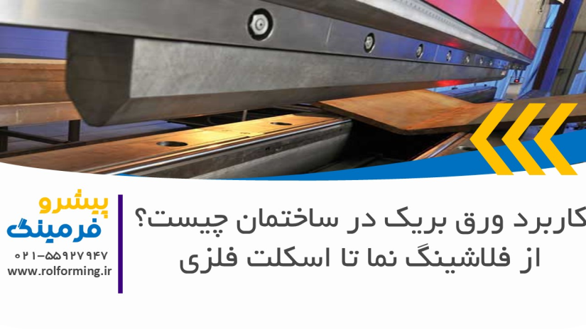 کاربرد ورق بریک در ساختمان چیست؟ از فلاشینگ نما تا اسکلت فلزی