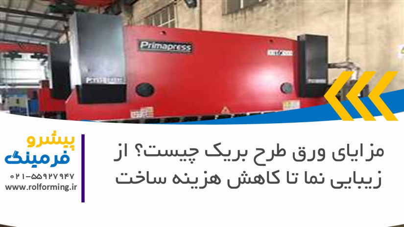 مزایای ورق طرح بریک چیست؟ از زیبایی نما تا کاهش هزینه ساخت