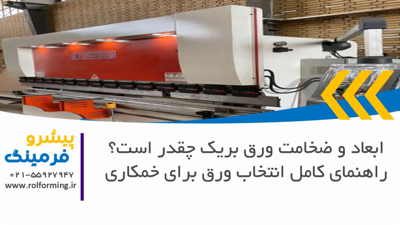 ابعاد و ضخامت ورق بریک چقدر است؟ راهنمای کامل انتخاب ورق برای خمکاری