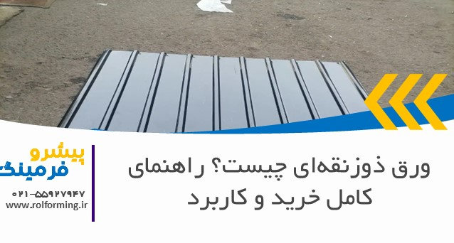 ورق ذوزنقه‌ای چیست؟ راهنمای کامل خرید و کاربرد