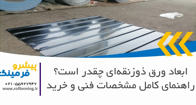 ابعاد ورق ذوزنقه‌ای چقدر است؟ راهنمای کامل مشخصات فنی و خرید