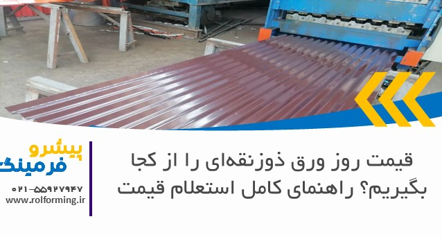قیمت روز ورق ذوزنقه‌ای را از کجا بگیریم؟ راهنمای کامل استعلام قیمت