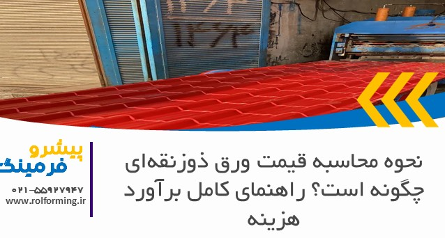 نحوه محاسبه قیمت ورق ذوزنقه‌ای چگونه است؟ راهنمای کامل برآورد هزینه