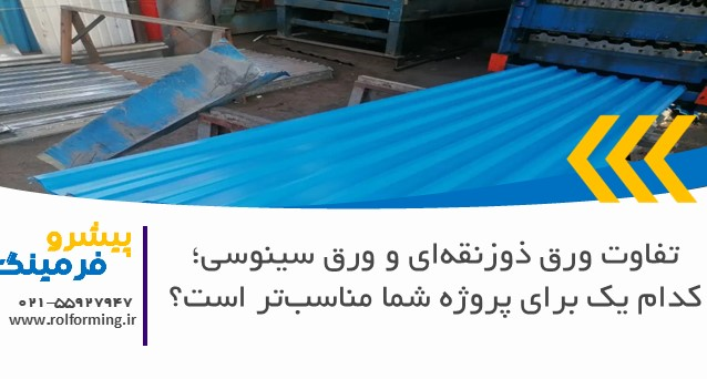 تفاوت ورق ذوزنقه‌ای و ورق سینوسی؛ کدام یک برای پروژه شما مناسب‌تر است؟