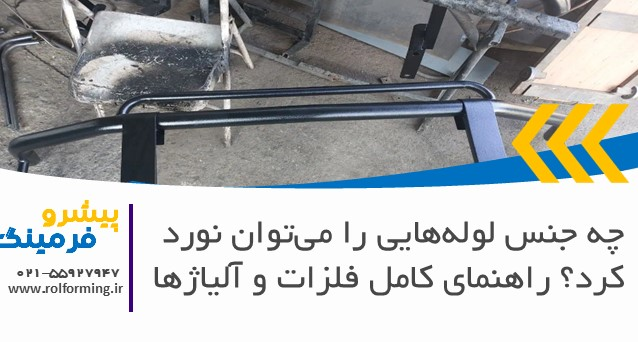 چه جنس لوله‌هایی را می‌توان نورد کرد؟ راهنمای کامل فلزات و آلیاژها