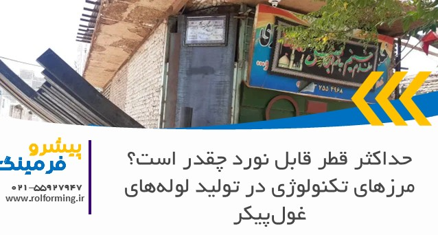 حداکثر قطر قابل نورد چقدر است؟ مرزهای تکنولوژی در تولید لوله‌های غول‌پیکر