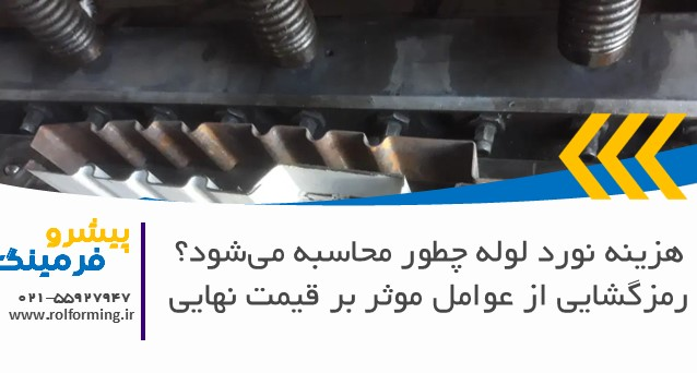 هزینه نورد لوله چطور محاسبه می‌شود؟ رمزگشایی از عوامل موثر بر قیمت نهایی