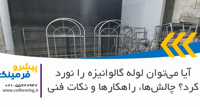 آیا می‌توان لوله گالوانیزه را نورد کرد؟ چالش‌ها، راهکارها و نکات فنی