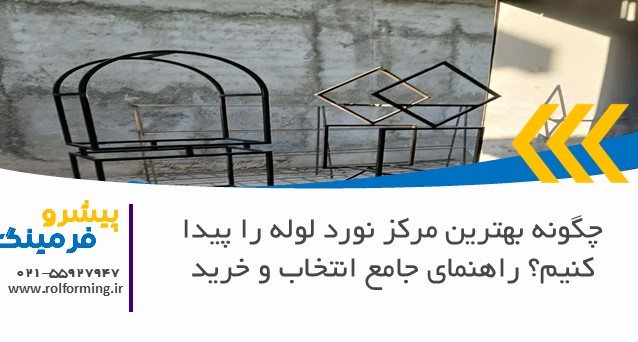 چگونه بهترین مرکز نورد لوله را پیدا کنیم؟ راهنمای جامع انتخاب و خرید