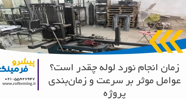 زمان انجام نورد لوله چقدر است؟ عوامل موثر بر سرعت و زمان‌بندی پروژه