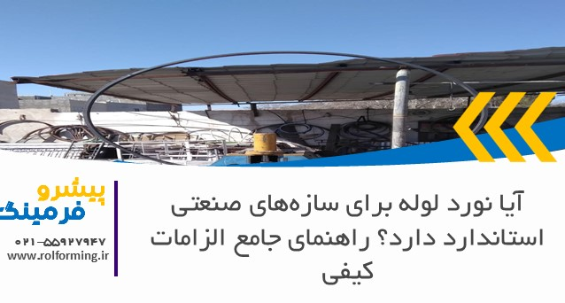 آیا نورد لوله برای سازه‌های صنعتی استاندارد دارد؟ راهنمای جامع الزامات کیفی