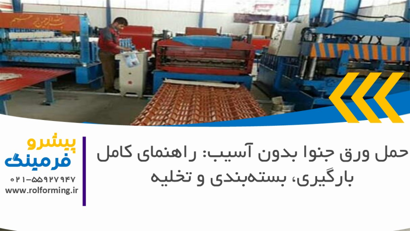 حمل ورق جنوا بدون آسیب: راهنمای کامل بارگیری، بسته‌بندی و تخلیه