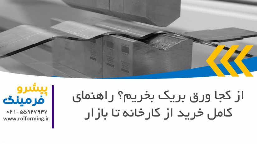 از کجا ورق بریک بخریم؟ راهنمای کامل خرید از کارخانه تا بازار